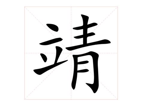 靖字意思|靖的解释